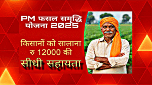 PM फसल समृद्धि योजना 2025: किसानों को सालाना ₹12,000 की सीधी सहायता